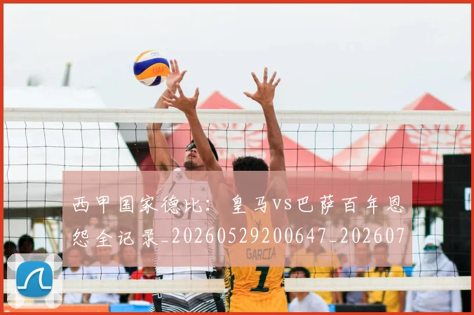 西甲国家德比：皇马vs巴萨百年恩怨全记录_20260529200647_20260703181851