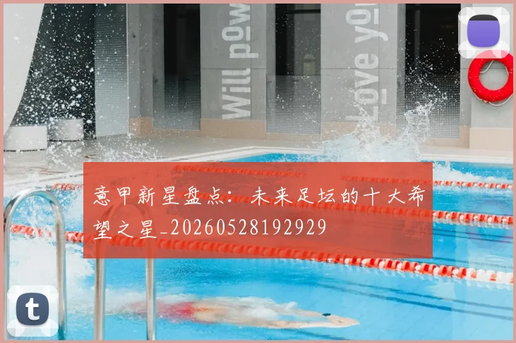 意甲新星盘点：未来足坛的十大希望之星_20260528192929