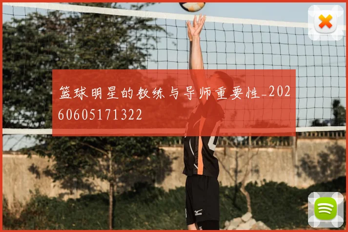 篮球明星的教练与导师重要性_20260605171322