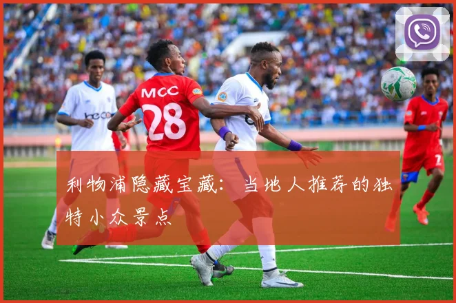 利物浦隐藏宝藏:当地人推荐的独特小众景点